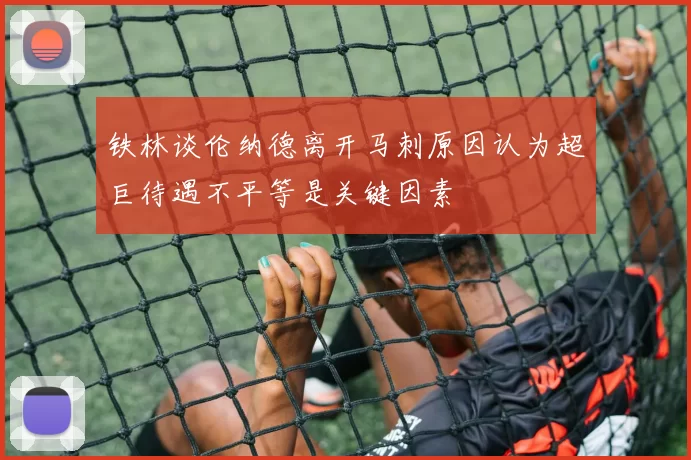 铁林谈伦纳德离开马刺原因认为超巨待遇不平等是关键因素
