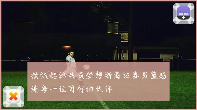 扬帆起杭共筑梦想浙商证券男篮感谢每一位同行的伙伴