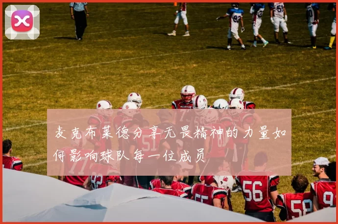 麦克布莱德分享无畏精神的力量如何影响球队每一位成员