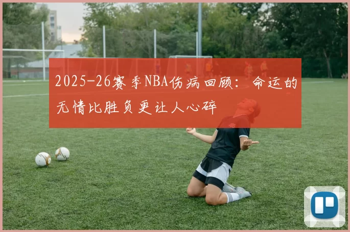 2025-26赛季NBA伤病回顾:命运的无情比胜负更让人心碎