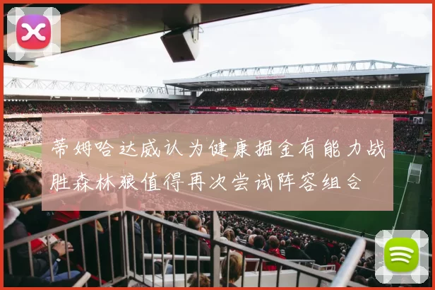 蒂姆哈达威认为健康掘金有能力战胜森林狼值得再次尝试阵容组合