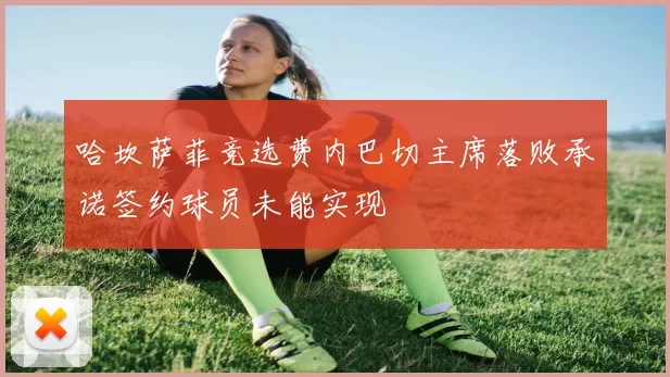 哈坎萨菲竞选费内巴切主席落败承诺签约球员未能实现