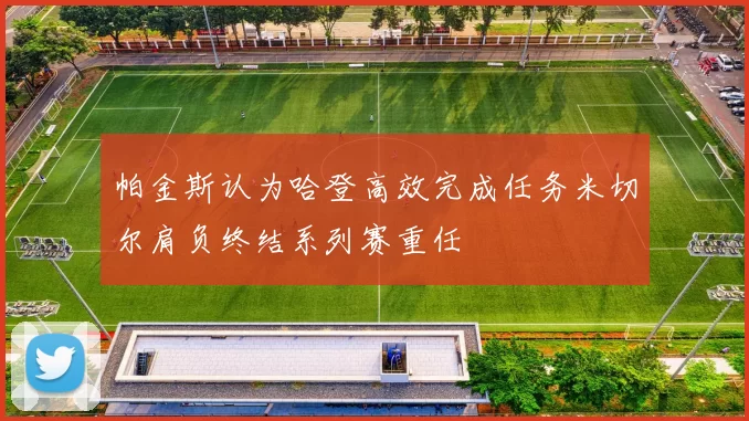 帕金斯认为哈登高效完成任务米切尔肩负终结系列赛重任